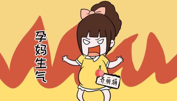 孕婦經(jīng)常生氣對(duì)胎兒有什么危害