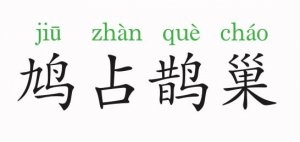 鳩占鵲巢的意思和故事