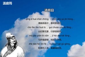 溫庭筠清明日古詩帶拼音版