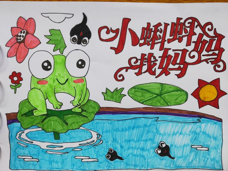 《小蝌蚪找媽媽的故事》兒童繪畫作品