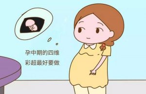 做四維彩超有什么注意事項？