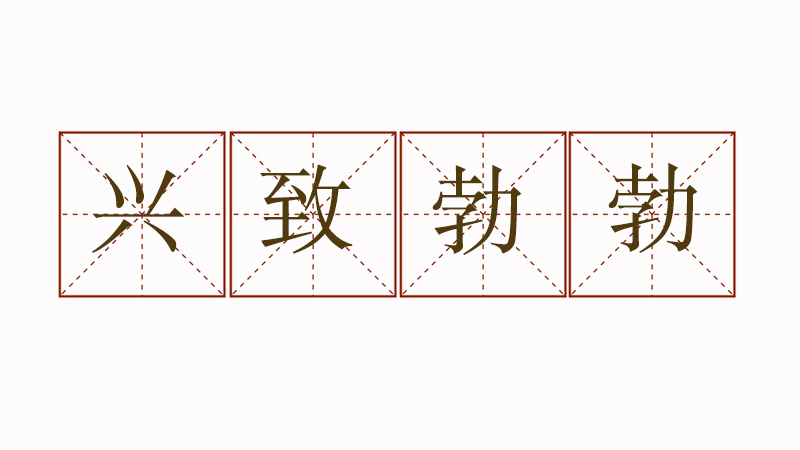 興致勃勃造句大全集，興致勃勃有什么造句