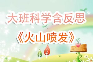 幼兒園大班《火山噴發(fā)》科學教案