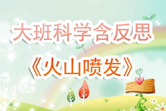 幼兒園大班科學(xué)教案《火山噴發(fā)》含反思