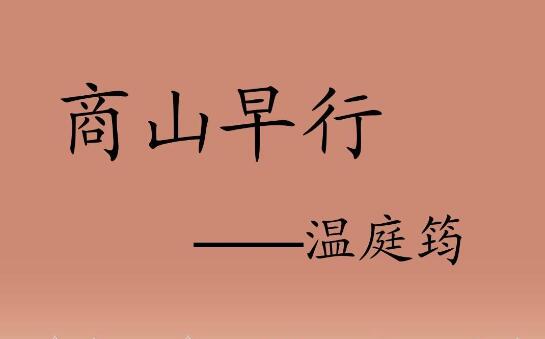 溫庭筠商山早行古詩帶拼音版