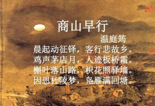 溫庭筠商山早行古詩帶拼音版