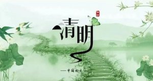 2021幼兒園清明節(jié)放假通知與溫馨提示