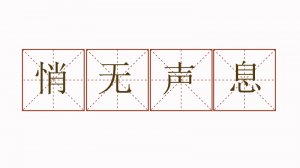 悄無聲息造句子四年級(jí)簡單