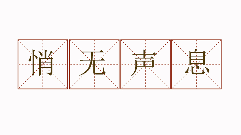 悄無聲息造句怎么造，悄無聲息造句大全