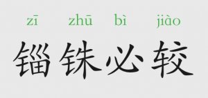 錙銖必較的意思和故事