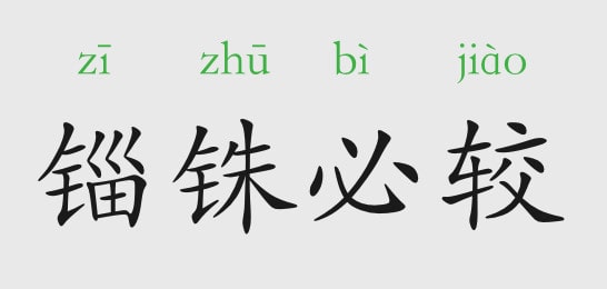錙銖必較的意思和故事