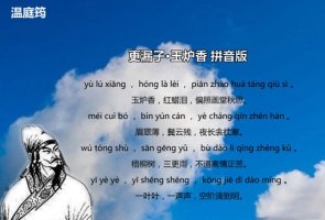 溫庭筠更漏子·玉爐香帶拼音版
