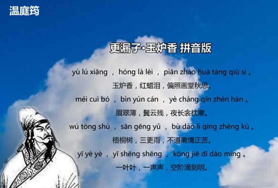 溫庭筠更漏子·玉爐香帶拼音版