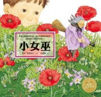 《小女巫》母子親情繪本故事