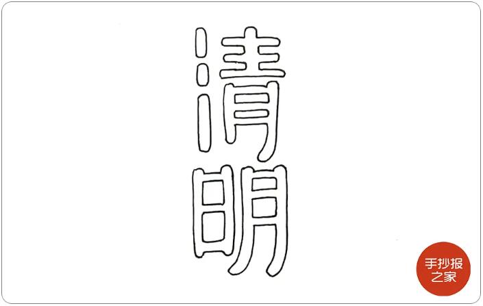 清明節(jié)手抄報(bào)簡單一點(diǎn)又好看的