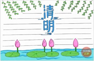 清明節(jié)手抄報簡單一點又好看的