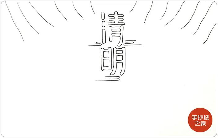 清明節(jié)手抄報(bào)簡單一點(diǎn)又好看的