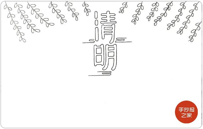 清明節(jié)手抄報(bào)簡單一點(diǎn)又好看的