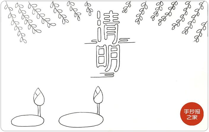 清明節(jié)手抄報(bào)簡單一點(diǎn)又好看的