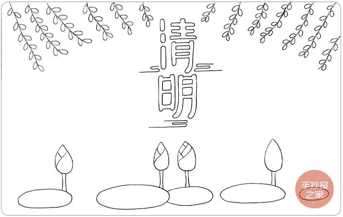 清明節(jié)手抄報(bào)簡單一點(diǎn)又好看的
