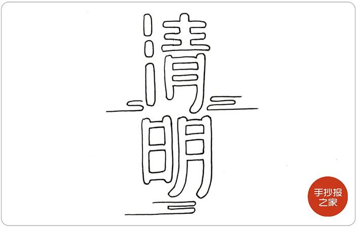 清明節(jié)手抄報(bào)簡單一點(diǎn)又好看的