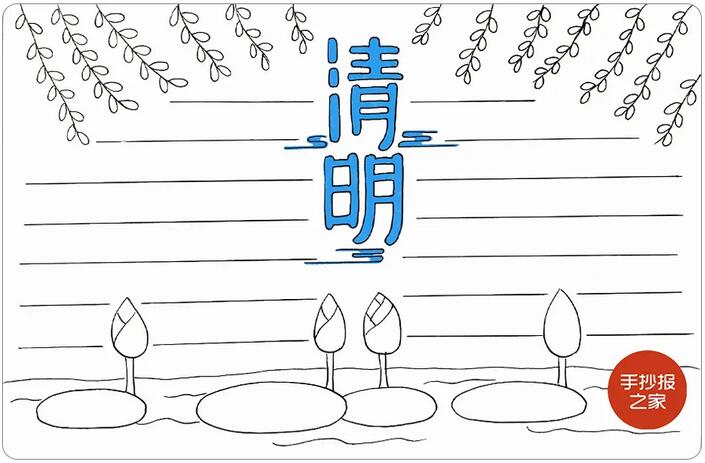 清明節(jié)手抄報(bào)簡單一點(diǎn)又好看的