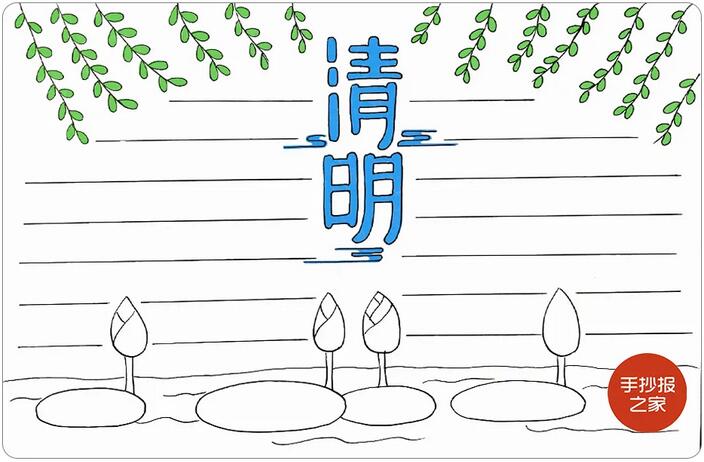 清明節(jié)手抄報(bào)簡單一點(diǎn)又好看的