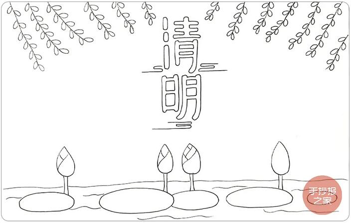 清明節(jié)手抄報(bào)簡單一點(diǎn)又好看的
