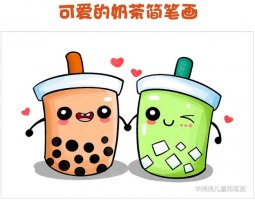 可愛(ài)的奶茶簡(jiǎn)筆畫教程圖片