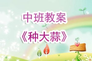 幼兒園中班教案《種大蒜》含反思