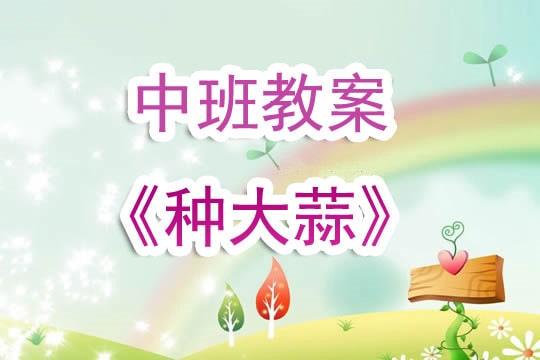 幼兒園中班教案《種大蒜》含反思