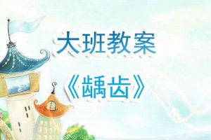 幼兒園大班教案《齲齒》含反思