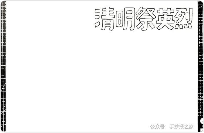 清明節(jié)祭奠英烈手抄報(bào)圖文教程