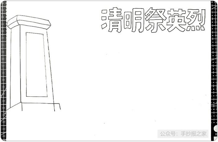 清明節(jié)祭奠英烈手抄報(bào)圖文教程