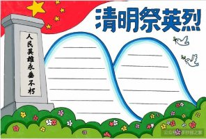 清明節(jié)祭奠英烈手抄報(bào)圖文教程