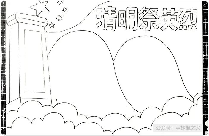 清明節(jié)祭奠英烈手抄報(bào)圖文教程