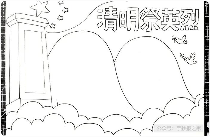 清明節(jié)祭奠英烈手抄報(bào)圖文教程