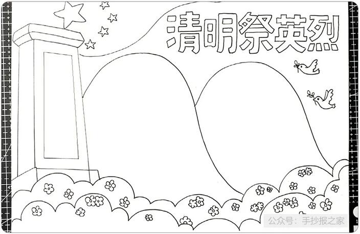 清明節(jié)祭奠英烈手抄報(bào)圖文教程