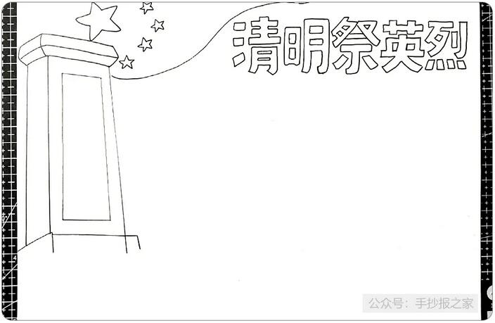 清明節(jié)祭奠英烈手抄報(bào)圖文教程