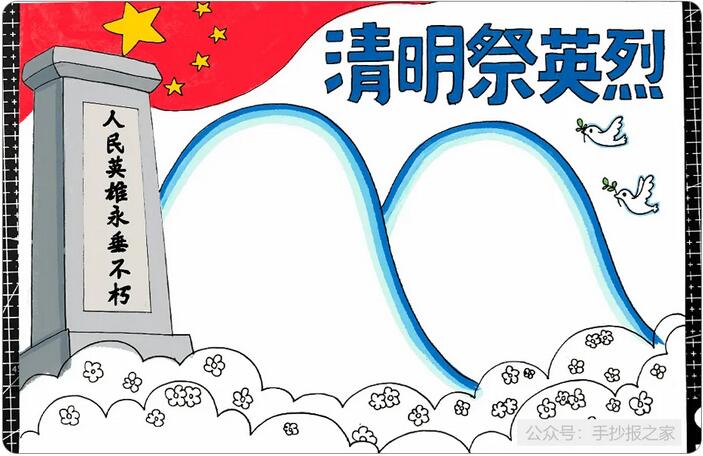 清明節(jié)祭奠英烈手抄報(bào)圖文教程