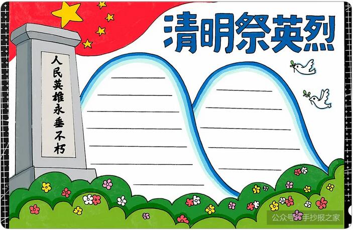 清明節(jié)祭奠英烈手抄報(bào)圖文教程