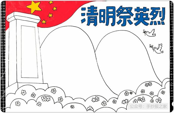 清明節(jié)祭奠英烈手抄報(bào)圖文教程