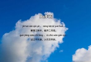 李嶠《風(fēng)》古詩(shī)中斜的拼音