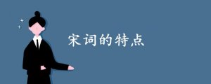 宋詞的特點(diǎn)