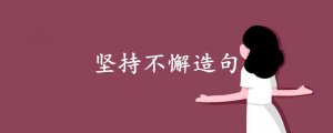 堅(jiān)持不懈造句二年級(jí)簡單