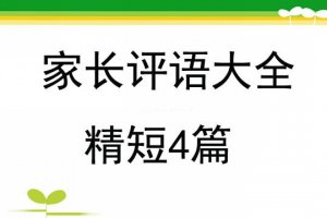 家長評語大全精短4篇