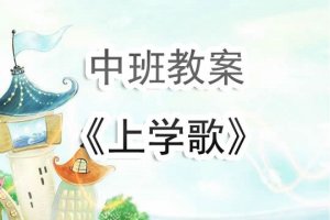 幼兒園中班教案《上學(xué)歌》含反思