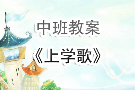 幼兒園中班教案《上學(xué)歌》含反思