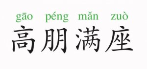 高朋滿座的意思和故事