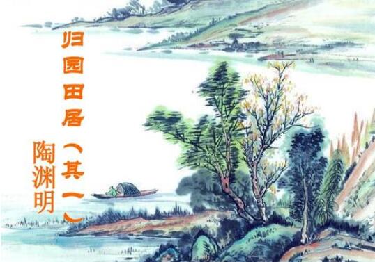 陶淵明歸園田居其一古詩帶拼音版